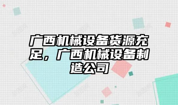 廣西機(jī)械設(shè)備貨源充足，廣西機(jī)械設(shè)備制造公司