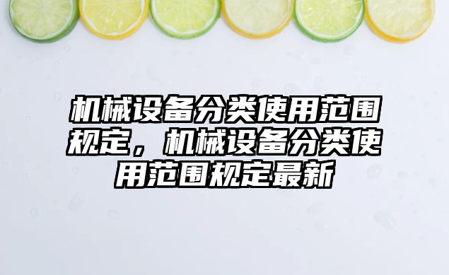 機械設備分類使用范圍規(guī)定，機械設備分類使用范圍規(guī)定最新