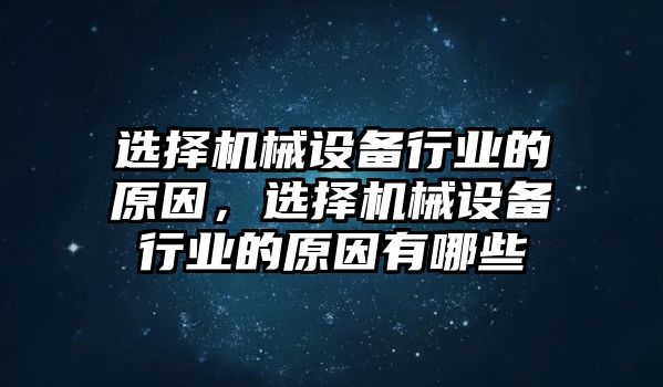 選擇機械設備行業(yè)的原因，選擇機械設備行業(yè)的原因有哪些