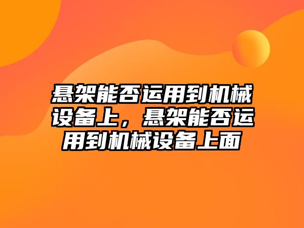 懸架能否運(yùn)用到機(jī)械設(shè)備上，懸架能否運(yùn)用到機(jī)械設(shè)備上面