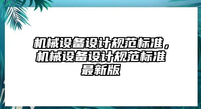 機械設(shè)備設(shè)計規(guī)范標準，機械設(shè)備設(shè)計規(guī)范標準最新版