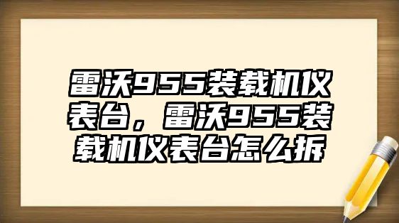 雷沃955裝載機(jī)儀表臺(tái)，雷沃955裝載機(jī)儀表臺(tái)怎么拆