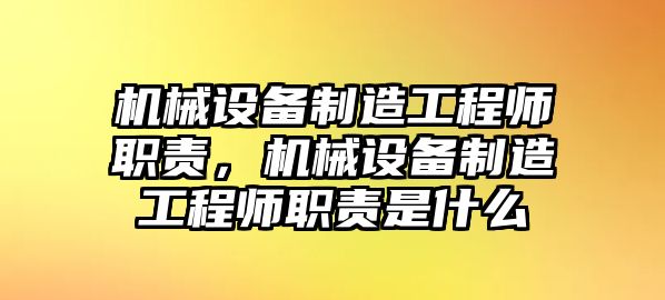 機械設備制造工程師職責，機械設備制造工程師職責是什么