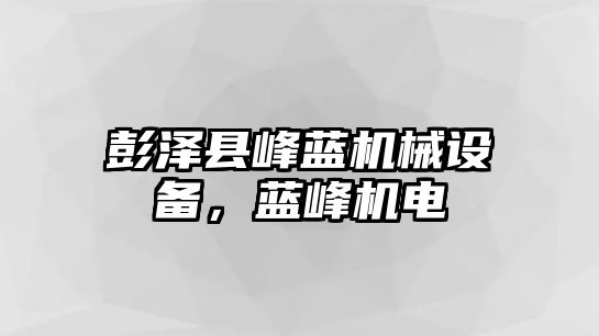 彭澤縣峰藍機械設備，藍峰機電