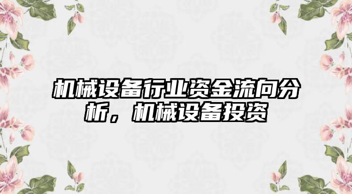 機(jī)械設(shè)備行業(yè)資金流向分析，機(jī)械設(shè)備投資