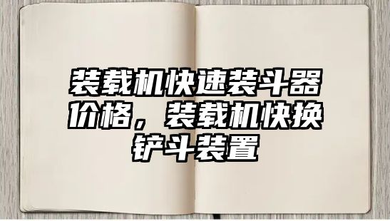 裝載機快速裝斗器價格，裝載機快換鏟斗裝置