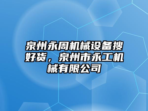 泉州永周機(jī)械設(shè)備搜好貨，泉州市永工機(jī)械有限公司