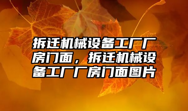 拆遷機械設備工廠廠房門面，拆遷機械設備工廠廠房門面圖片