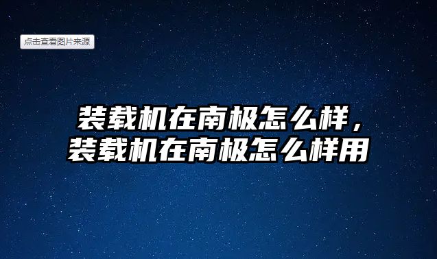 裝載機(jī)在南極怎么樣，裝載機(jī)在南極怎么樣用