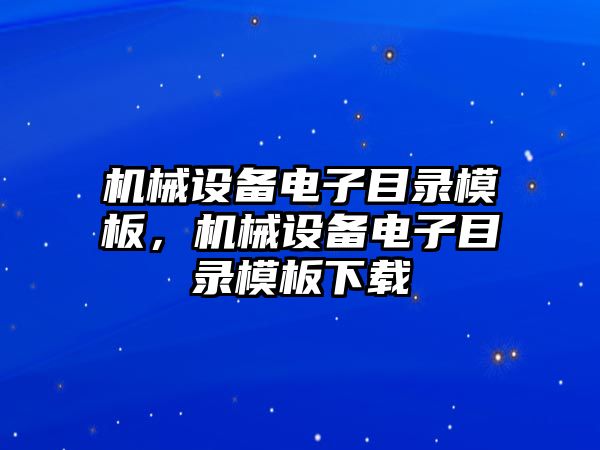 機(jī)械設(shè)備電子目錄模板，機(jī)械設(shè)備電子目錄模板下載