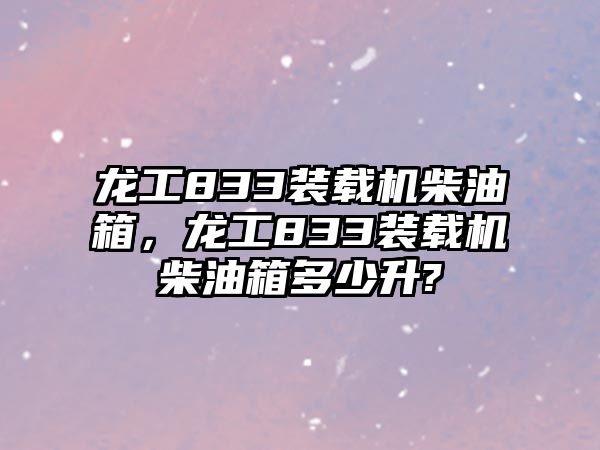 龍工833裝載機(jī)柴油箱，龍工833裝載機(jī)柴油箱多少升?