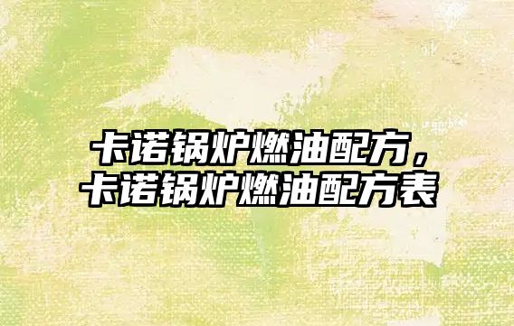 卡諾鍋爐燃油配方，卡諾鍋爐燃油配方表