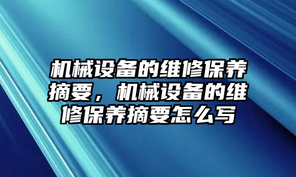 機(jī)械設(shè)備的維修保養(yǎng)摘要，機(jī)械設(shè)備的維修保養(yǎng)摘要怎么寫