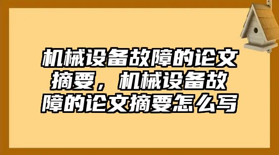 機(jī)械設(shè)備故障的論文摘要，機(jī)械設(shè)備故障的論文摘要怎么寫