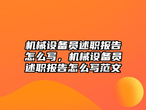 機械設備員述職報告怎么寫，機械設備員述職報告怎么寫范文