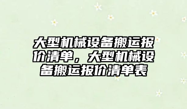 大型機械設(shè)備搬運報價清單，大型機械設(shè)備搬運報價清單表