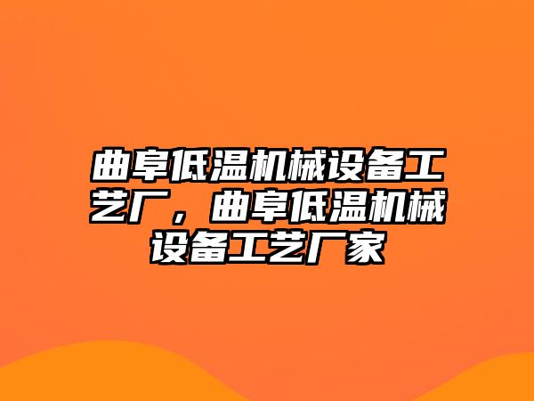 曲阜低溫機(jī)械設(shè)備工藝廠，曲阜低溫機(jī)械設(shè)備工藝廠家