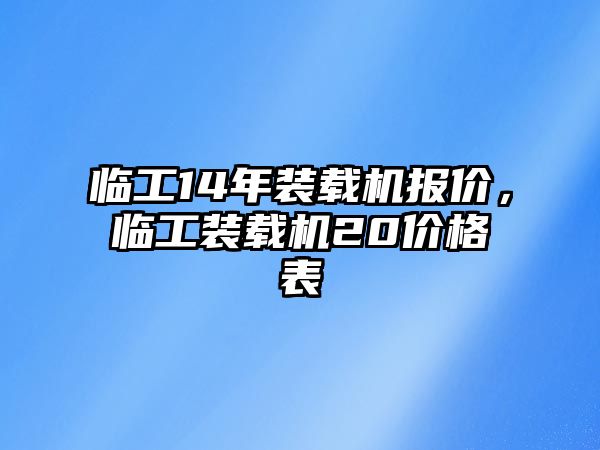 臨工14年裝載機(jī)報(bào)價(jià)，臨工裝載機(jī)20價(jià)格表