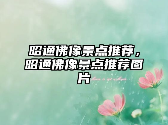 昭通佛像景點(diǎn)推薦，昭通佛像景點(diǎn)推薦圖片