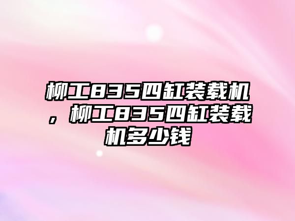 柳工835四缸裝載機(jī)，柳工835四缸裝載機(jī)多少錢