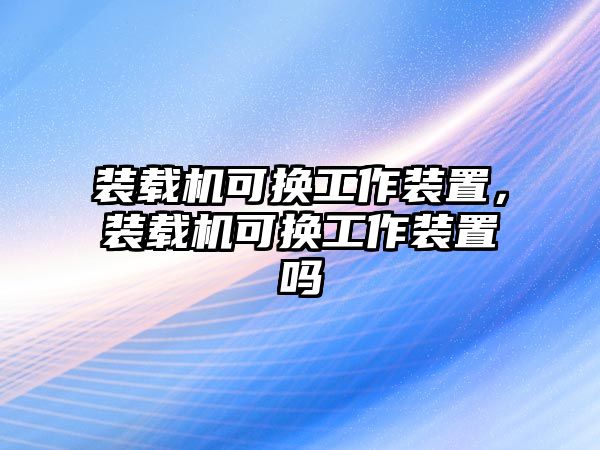 裝載機(jī)可換工作裝置，裝載機(jī)可換工作裝置嗎