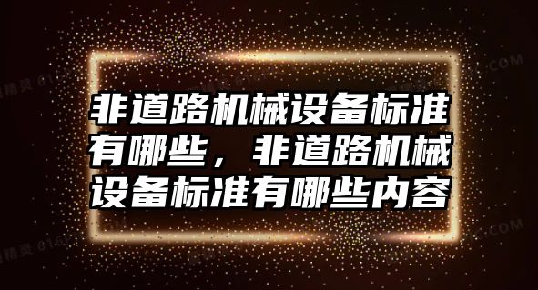 非道路機械設備標準有哪些，非道路機械設備標準有哪些內(nèi)容