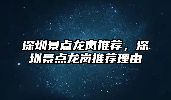 深圳景點龍崗推薦，深圳景點龍崗推薦理由