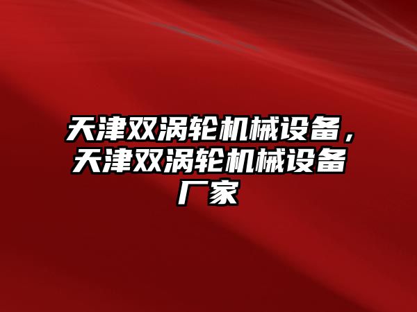 天津雙渦輪機(jī)械設(shè)備，天津雙渦輪機(jī)械設(shè)備廠家