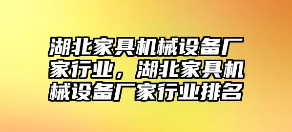 湖北家具機(jī)械設(shè)備廠家行業(yè)，湖北家具機(jī)械設(shè)備廠家行業(yè)排名