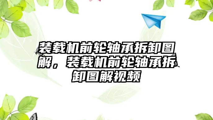 裝載機(jī)前輪軸承拆卸圖解，裝載機(jī)前輪軸承拆卸圖解視頻