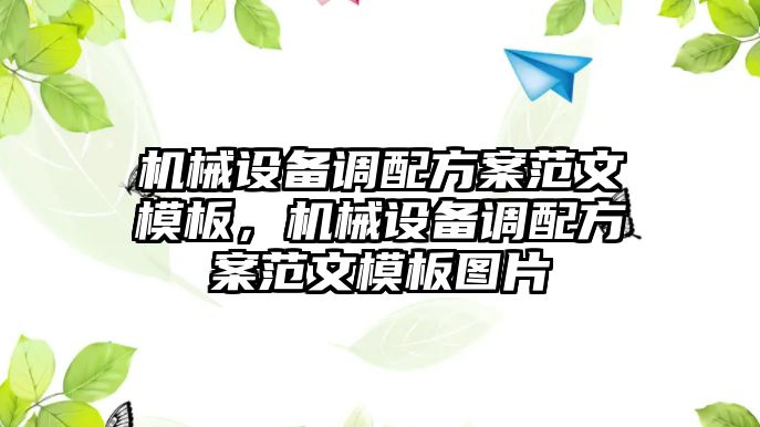 機(jī)械設(shè)備調(diào)配方案范文模板，機(jī)械設(shè)備調(diào)配方案范文模板圖片