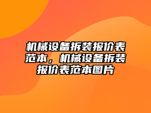 機械設備拆裝報價表范本，機械設備拆裝報價表范本圖片