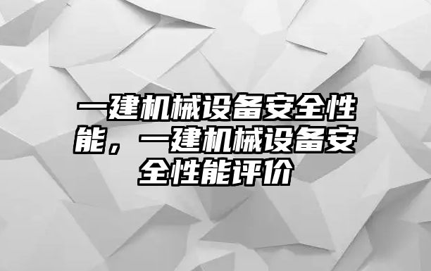 一建機械設(shè)備安全性能，一建機械設(shè)備安全性能評價