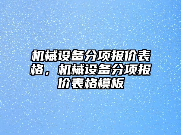 機(jī)械設(shè)備分項(xiàng)報(bào)價(jià)表格，機(jī)械設(shè)備分項(xiàng)報(bào)價(jià)表格模板