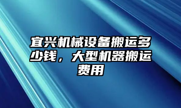 宜興機械設(shè)備搬運多少錢，大型機器搬運費用