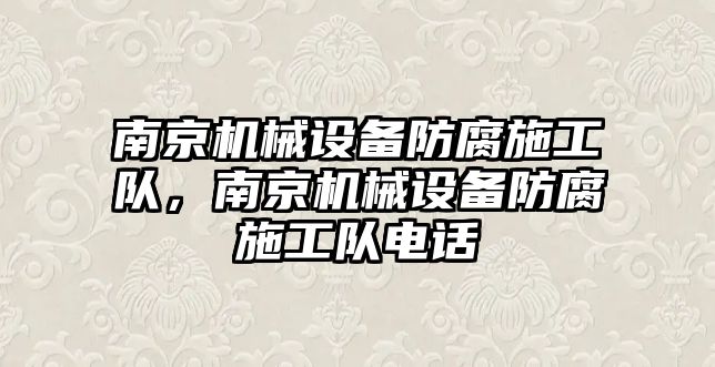 南京機械設(shè)備防腐施工隊，南京機械設(shè)備防腐施工隊電話