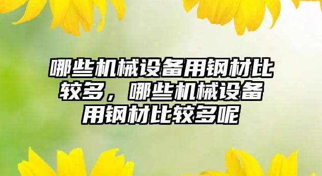 哪些機械設備用鋼材比較多，哪些機械設備用鋼材比較多呢