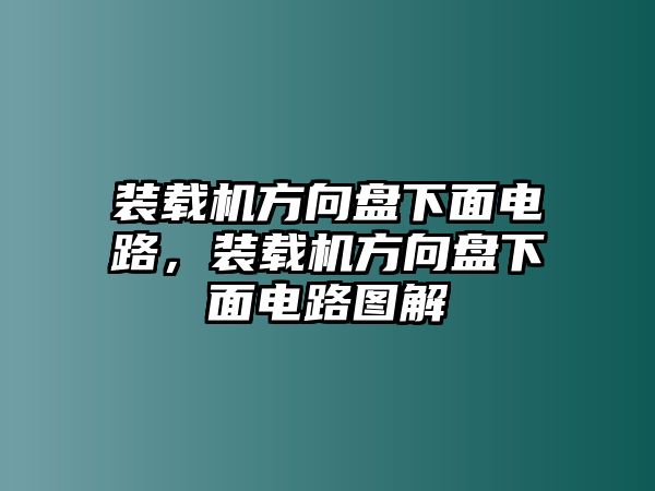 裝載機(jī)方向盤下面電路，裝載機(jī)方向盤下面電路圖解