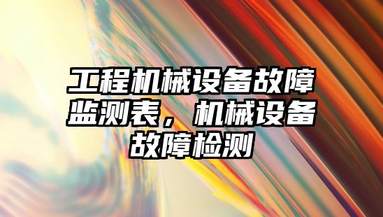 工程機械設備故障監(jiān)測表，機械設備故障檢測